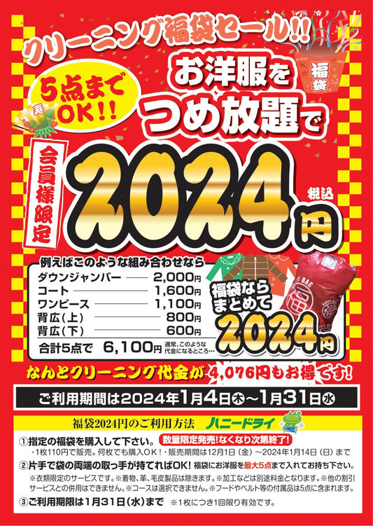 クリーニング福袋2024販売開始！